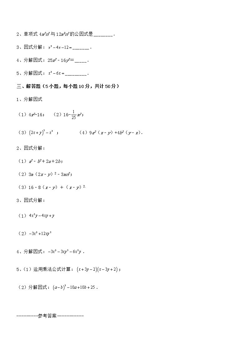 精品试卷：京改版七年级数学下册第八章因式分解同步测评试题（含详细解析）第3页