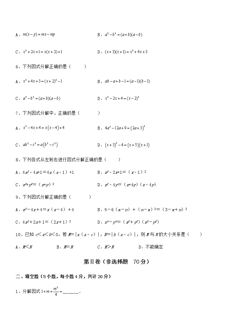 考点解析：京改版七年级数学下册第八章因式分解专项测试试题（无超纲）第2页