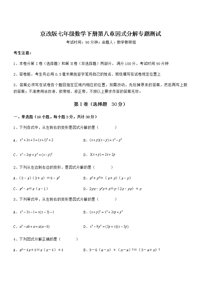 考点解析：京改版七年级数学下册第八章因式分解专题测试试卷（含答案详解）01