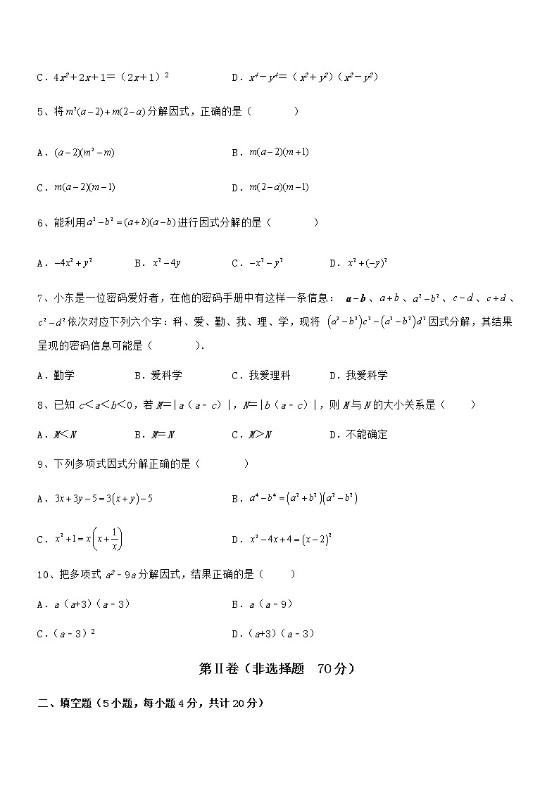 考点解析：京改版七年级数学下册第八章因式分解专题测试试卷（含答案详解）02