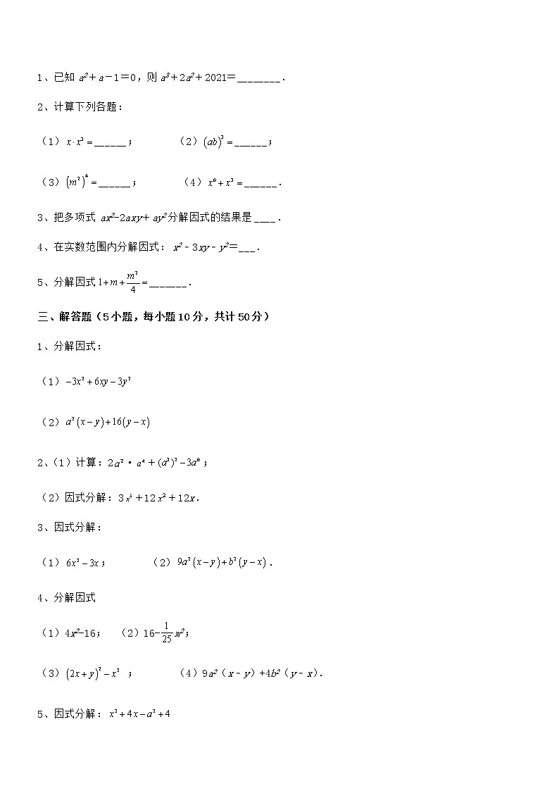 考点解析：京改版七年级数学下册第八章因式分解专题测试试卷（含答案详解）03