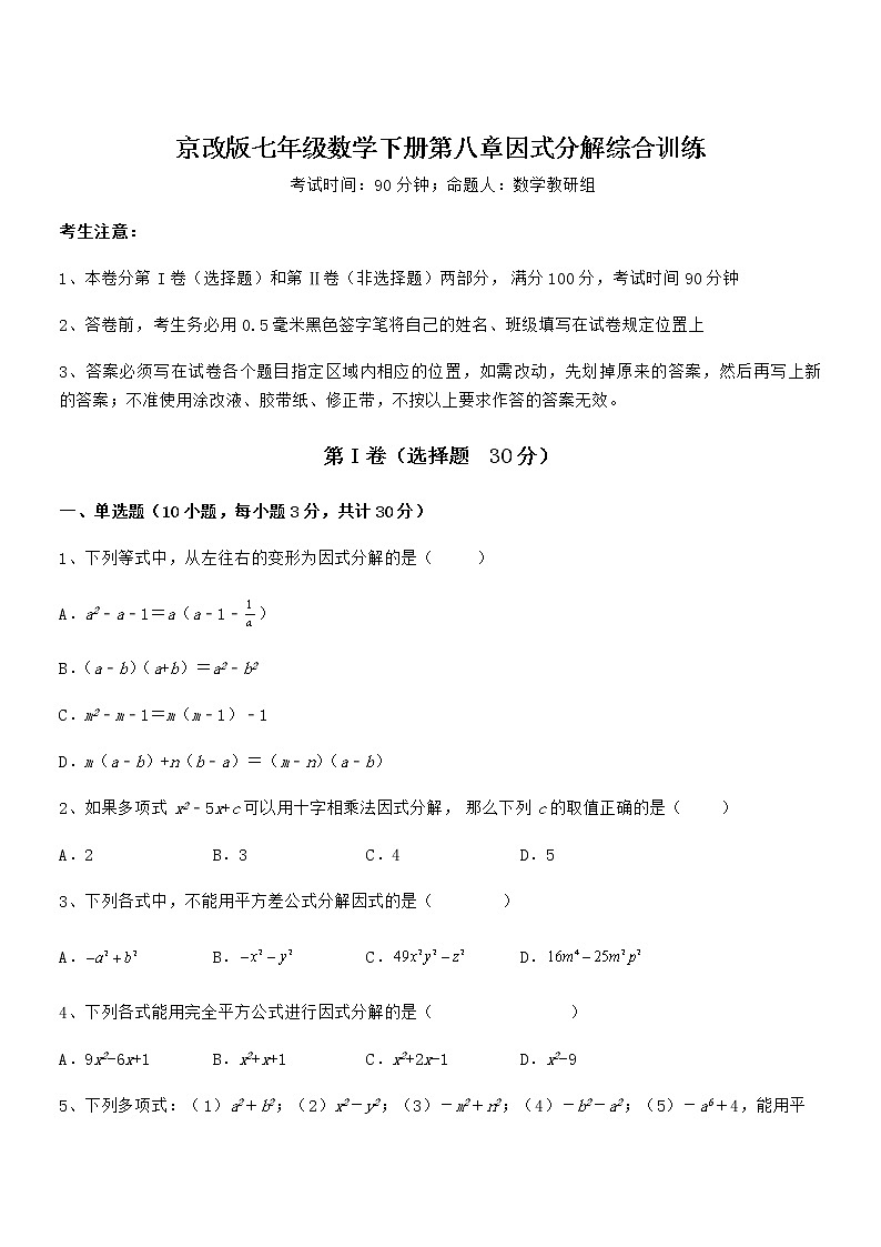 精品试卷：京改版七年级数学下册第八章因式分解综合训练试题（无超纲）第1页