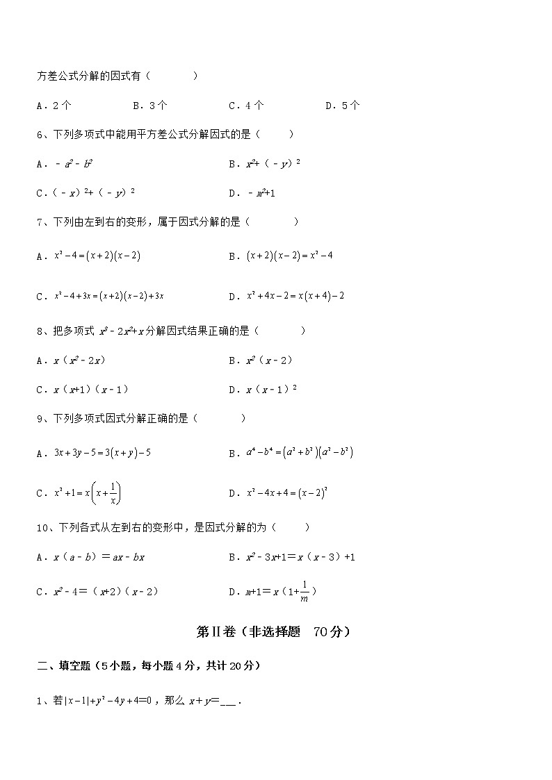 精品试卷：京改版七年级数学下册第八章因式分解综合训练试题（无超纲）第2页