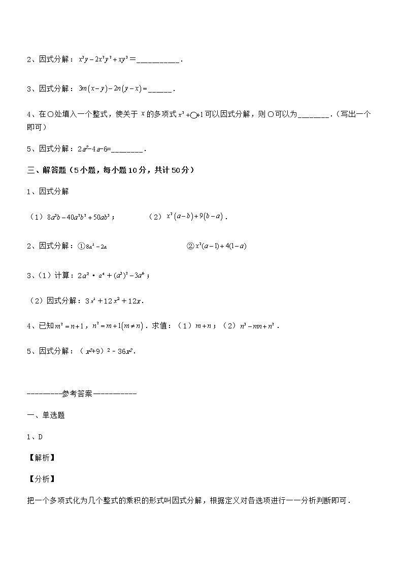 精品试卷：京改版七年级数学下册第八章因式分解综合训练试题（无超纲）第3页