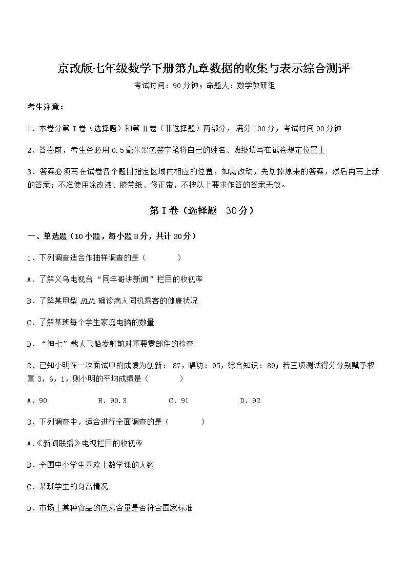 2021-2022学年京改版七年级数学下册第九章数据的收集与表示综合测评试题（无超纲）第1页
