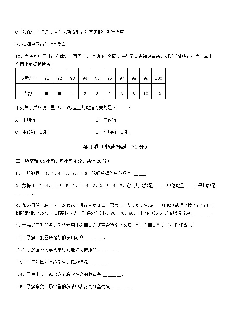 2021-2022学年京改版七年级数学下册第九章数据的收集与表示综合测评试题（无超纲）第3页