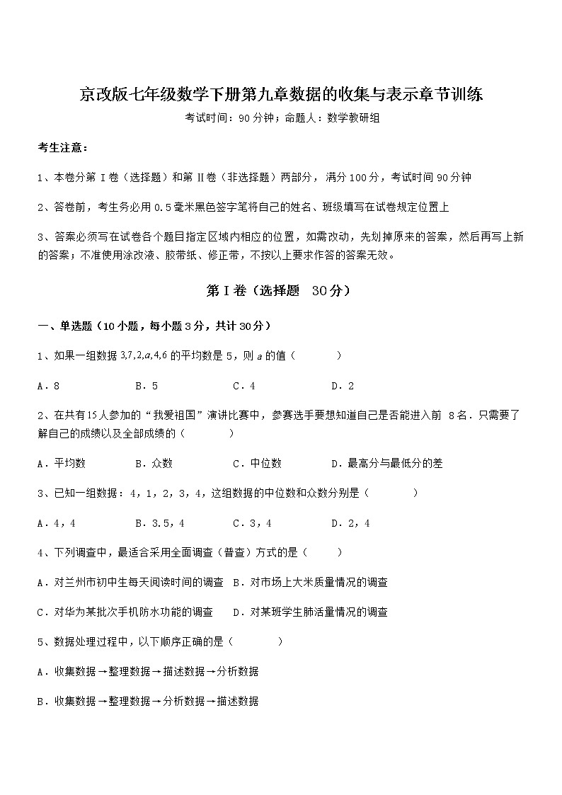 2022年京改版七年级数学下册第九章数据的收集与表示章节训练试题（含详细解析）01
