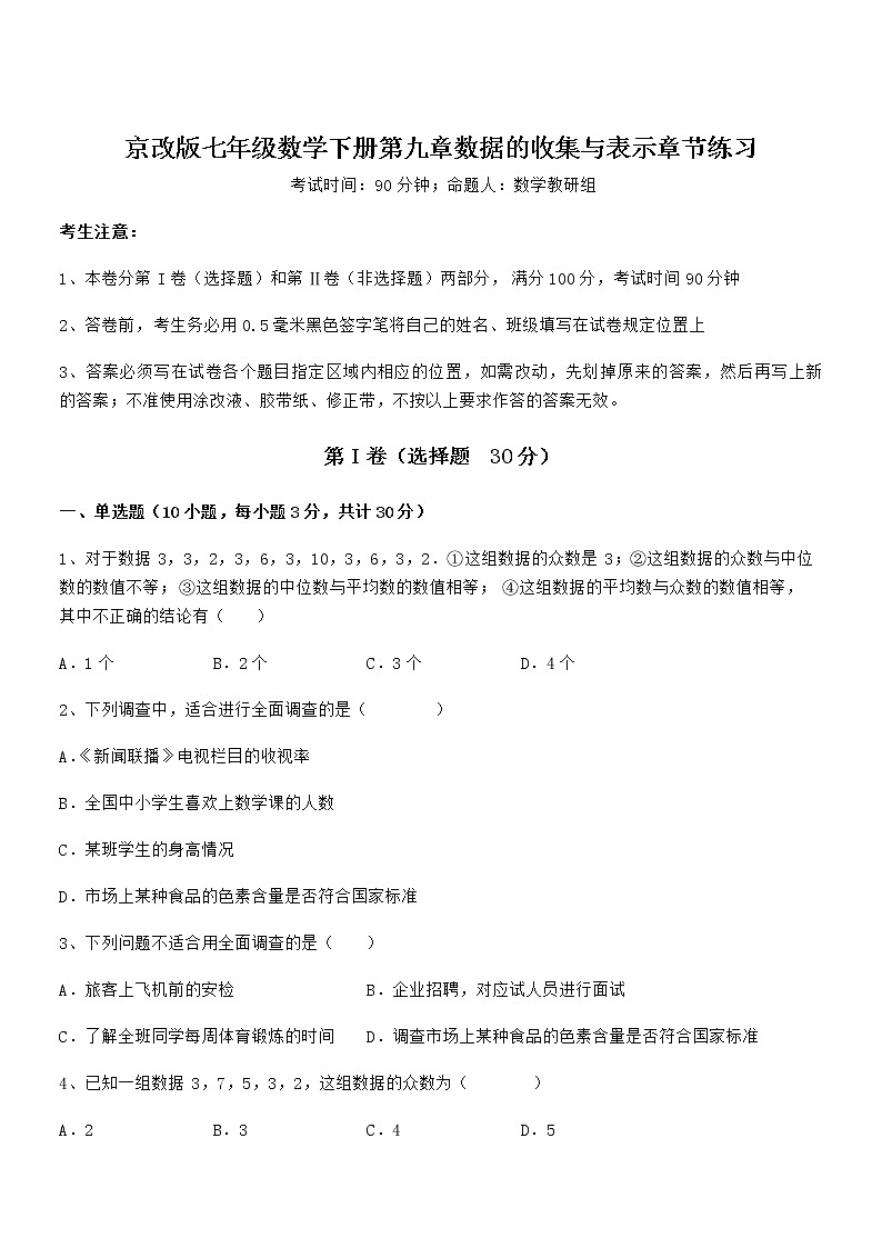2021-2022学年京改版七年级数学下册第九章数据的收集与表示章节练习练习题（名师精选）第1页