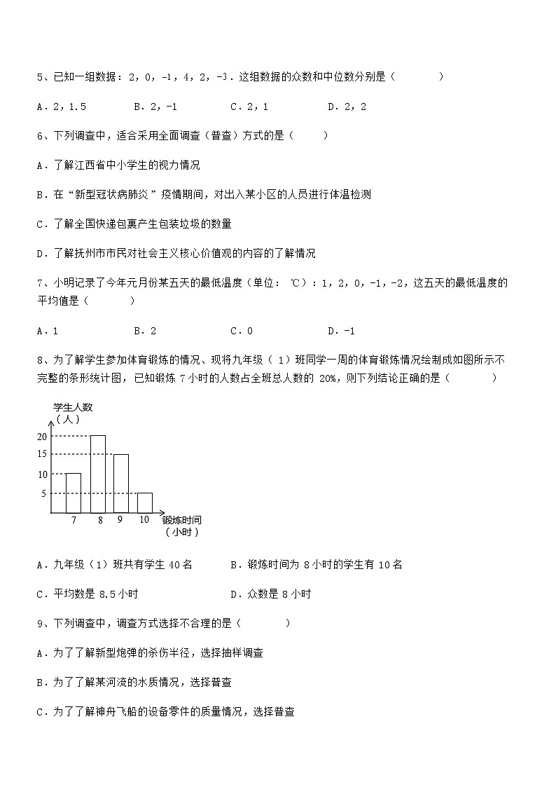 2021-2022学年京改版七年级数学下册第九章数据的收集与表示章节练习练习题（名师精选）第2页