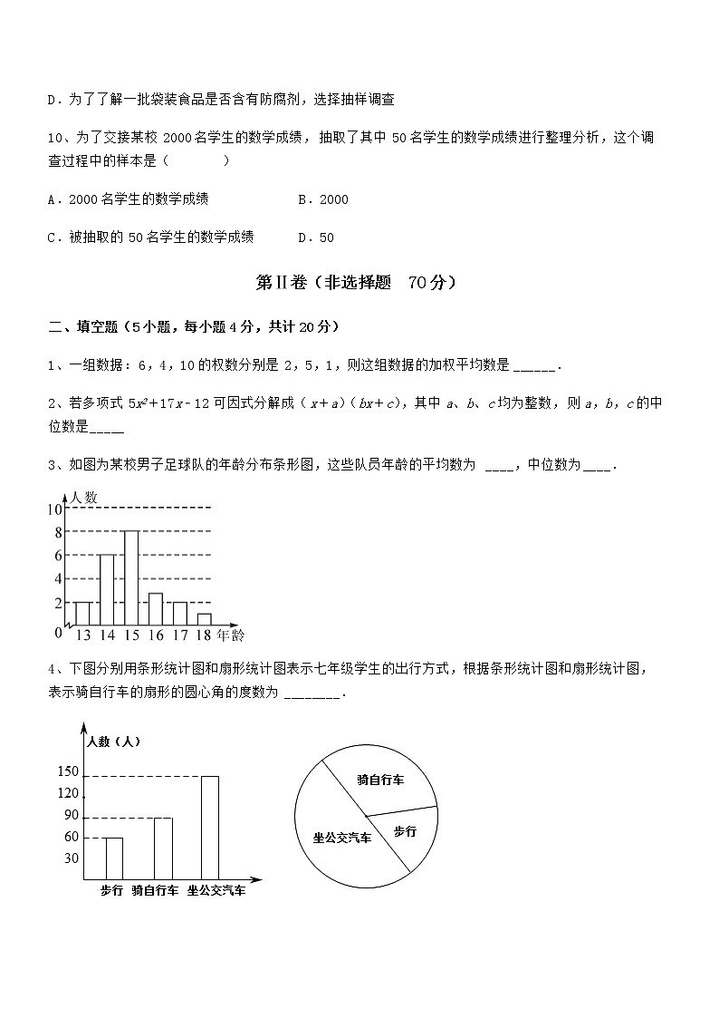 2021-2022学年京改版七年级数学下册第九章数据的收集与表示章节练习练习题（名师精选）第3页