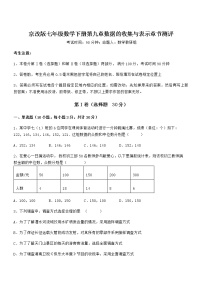 初中数学北京课改版七年级下册第九章  数据的收集与表示综合与测试精练