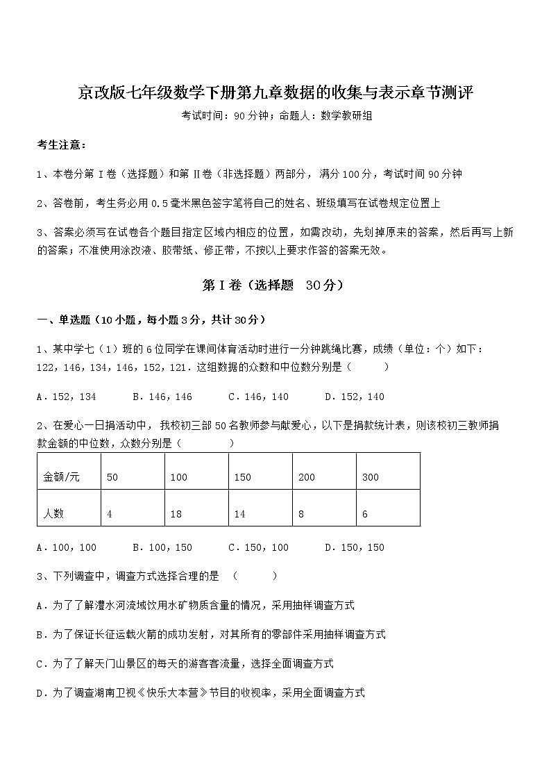 2021-2022学年京改版七年级数学下册第九章数据的收集与表示章节测评练习题（无超纲）第1页
