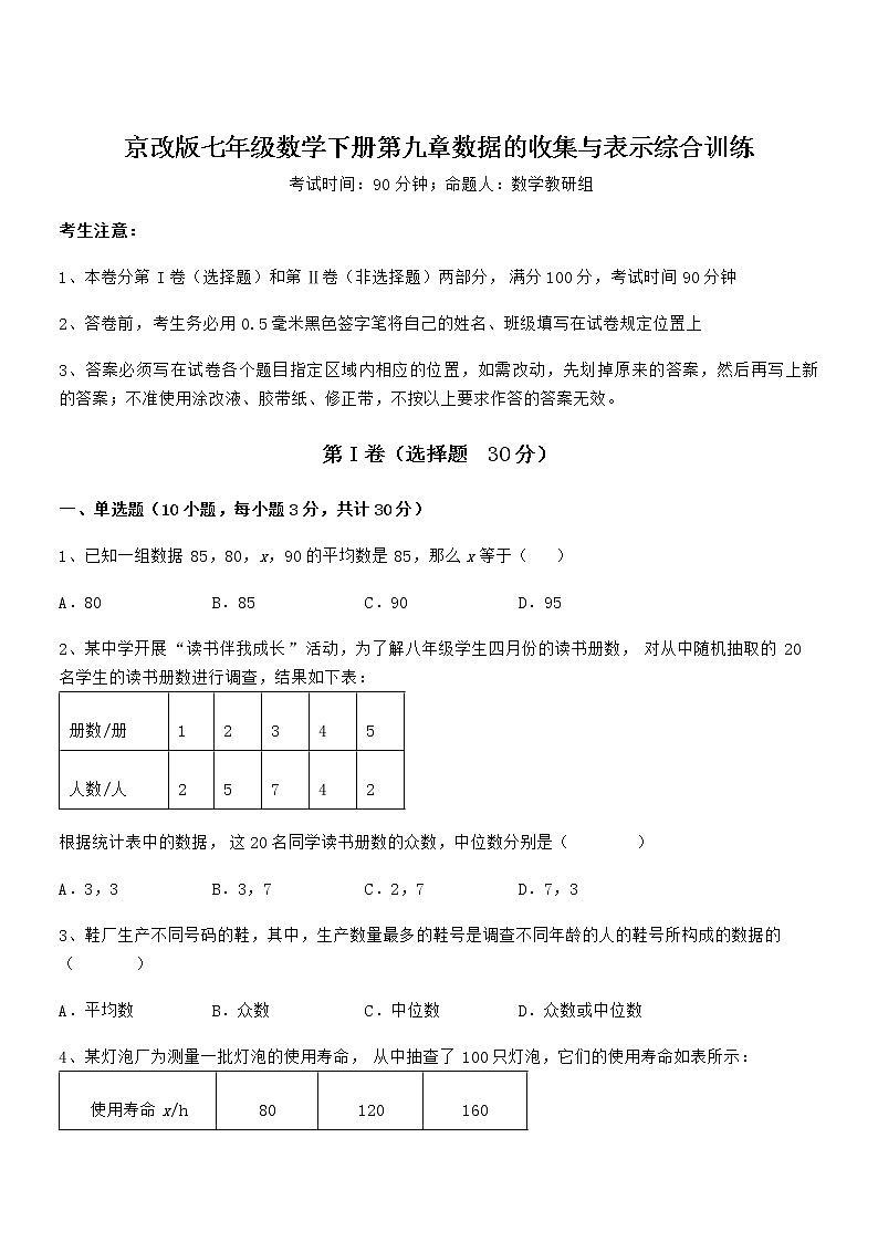 2022年京改版七年级数学下册第九章数据的收集与表示综合训练试卷（无超纲带解析）第1页