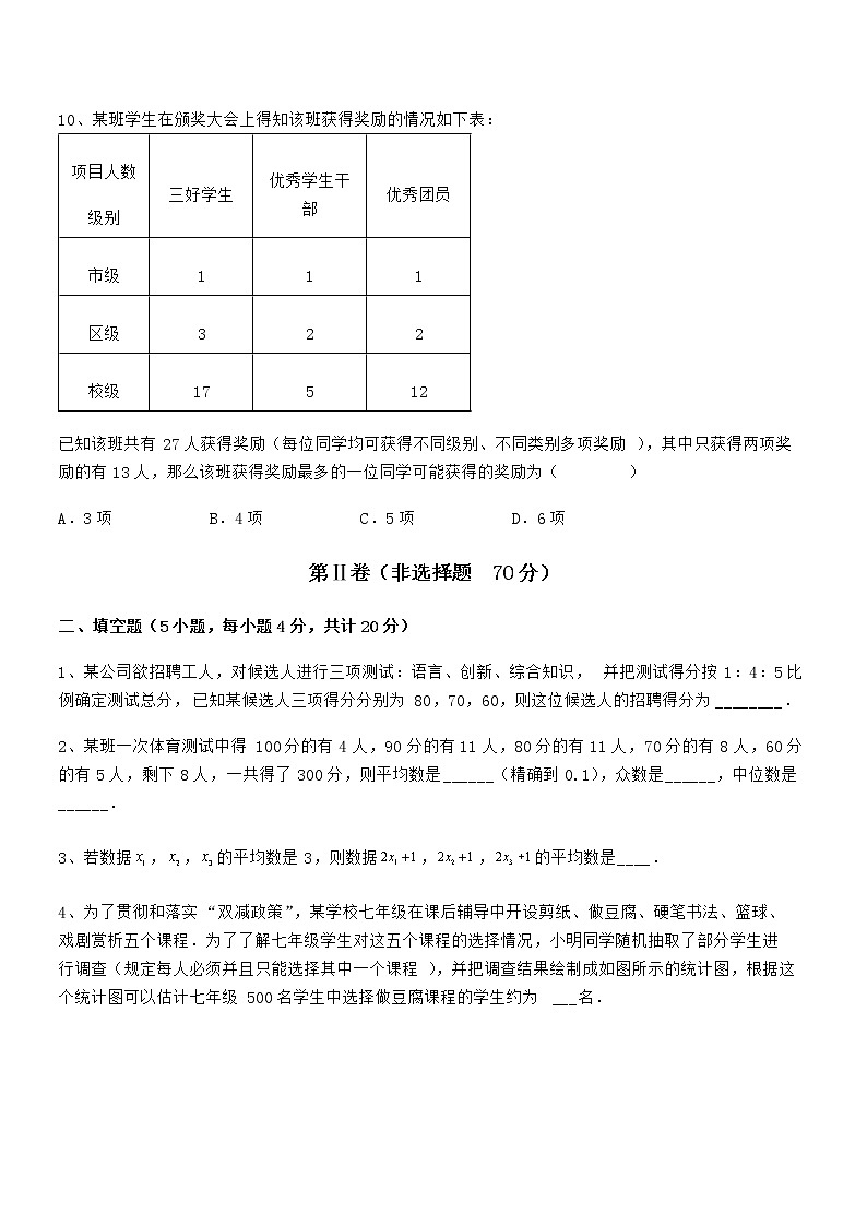 2022年京改版七年级数学下册第九章数据的收集与表示综合训练试卷（无超纲带解析）第3页