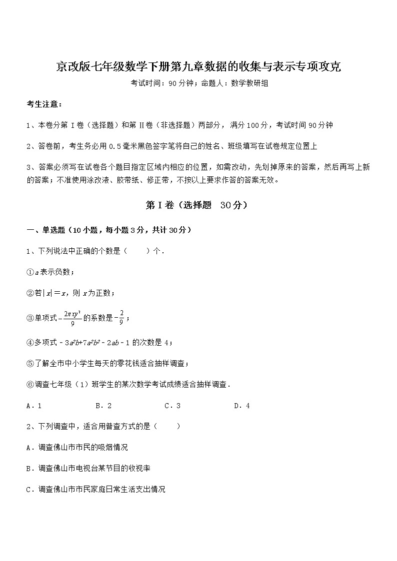 2022年京改版七年级数学下册第九章数据的收集与表示专项攻克试卷第1页
