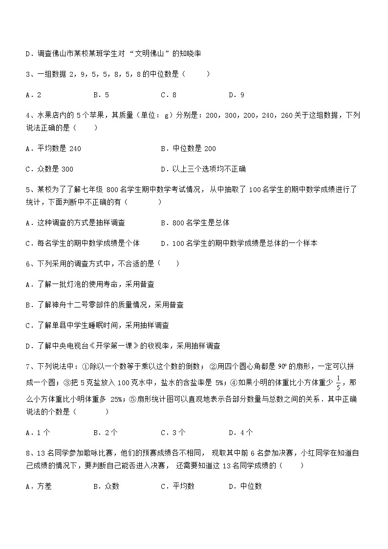 2022年京改版七年级数学下册第九章数据的收集与表示专项攻克试卷第2页