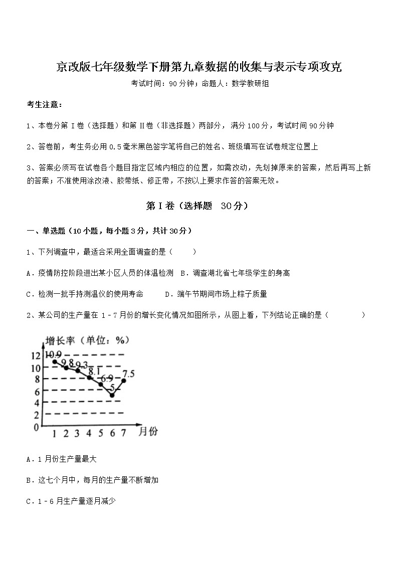 2021-2022学年京改版七年级数学下册第九章数据的收集与表示专项攻克试题（无超纲）第1页