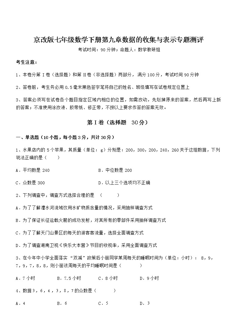 2021-2022学年京改版七年级数学下册第九章数据的收集与表示专题测评试卷（名师精选）第1页