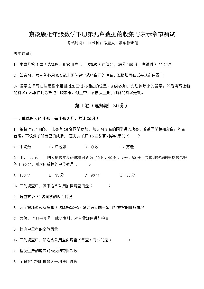 2021-2022学年京改版七年级数学下册第九章数据的收集与表示章节测试试卷（无超纲带解析）第1页