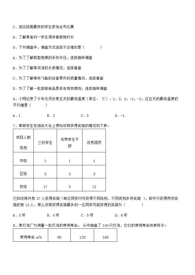 2021-2022学年京改版七年级数学下册第九章数据的收集与表示章节测试试卷（无超纲带解析）第2页
