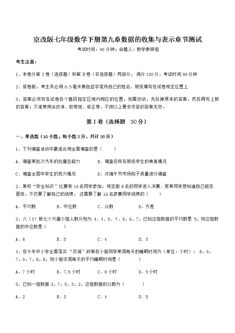 2021-2022学年京改版七年级数学下册第九章数据的收集与表示章节测试试题（含详解）第1页