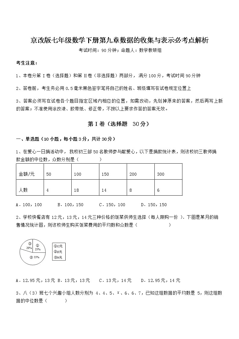 2022年最新京改版七年级数学下册第九章数据的收集与表示必考点解析试卷（名师精选）第1页