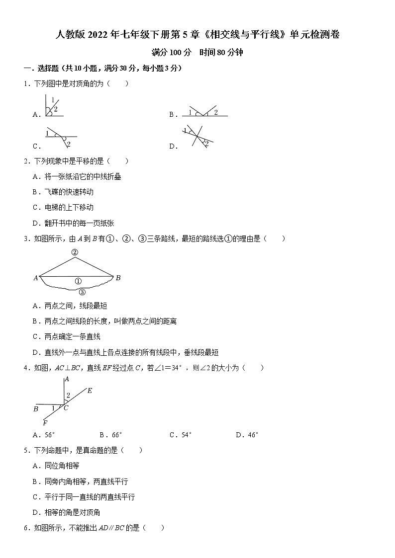 人教版2022年七年级下册第5章《相交线与平行线》单元检测卷  word版，含解析第1页