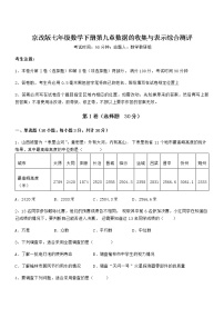 初中数学北京课改版七年级下册第九章  数据的收集与表示综合与测试同步达标检测题