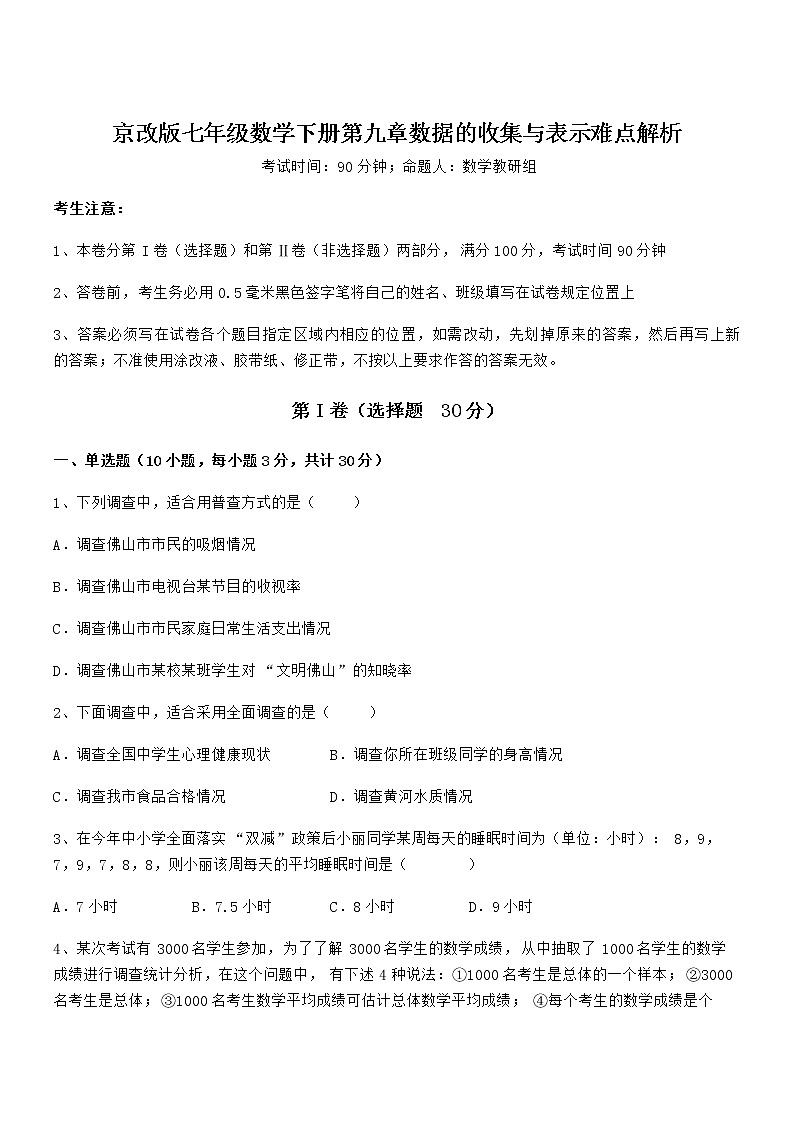 必考点解析京改版七年级数学下册第九章数据的收集与表示难点解析试卷（含答案详细解析）第1页