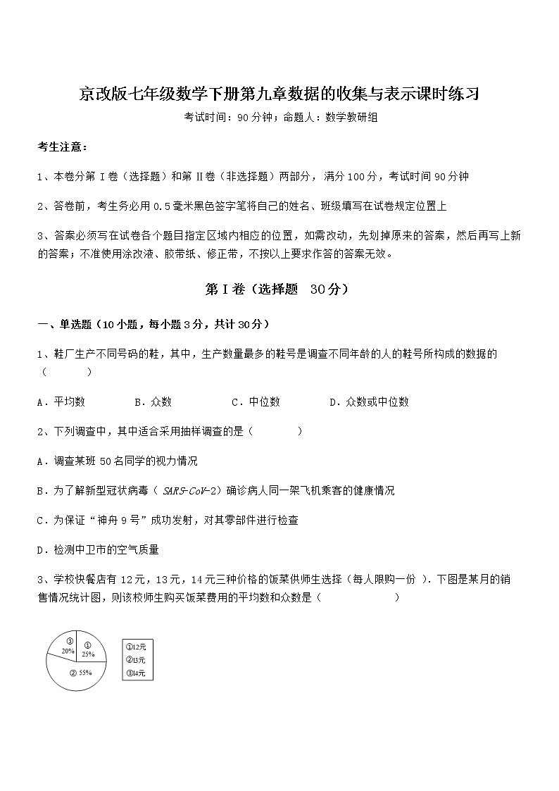 京改版七年级数学下册第九章数据的收集与表示课时练习练习题（名师精选）第1页
