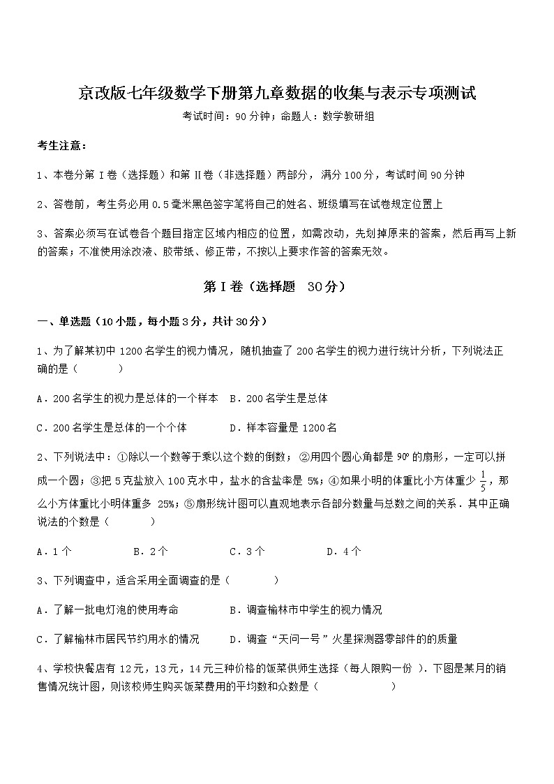 必考点解析京改版七年级数学下册第九章数据的收集与表示专项测试试题（无超纲）第1页