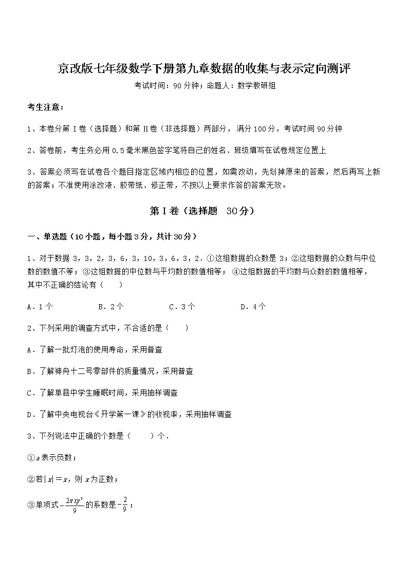必考点解析京改版七年级数学下册第九章数据的收集与表示定向测评试题（精选）第1页