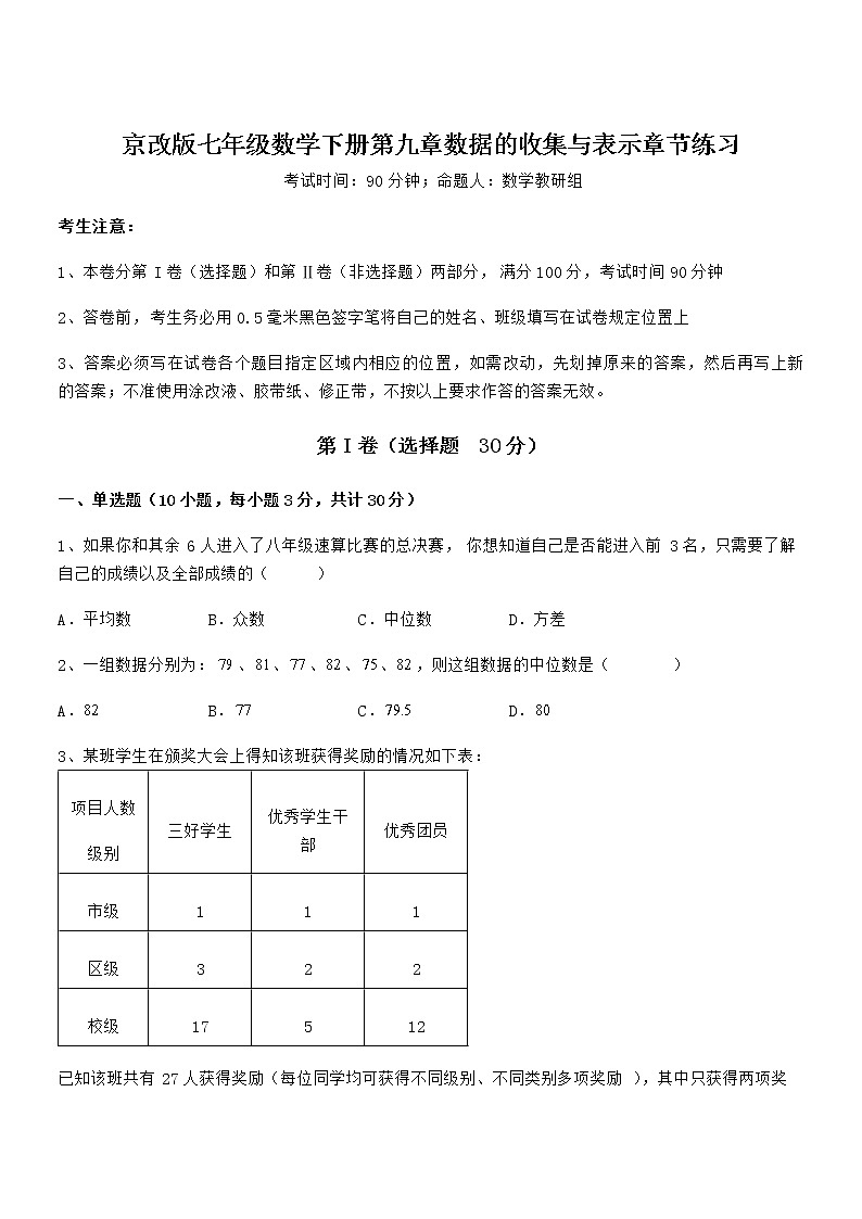 必考点解析京改版七年级数学下册第九章数据的收集与表示章节练习试题（含答案及详细解析）第1页