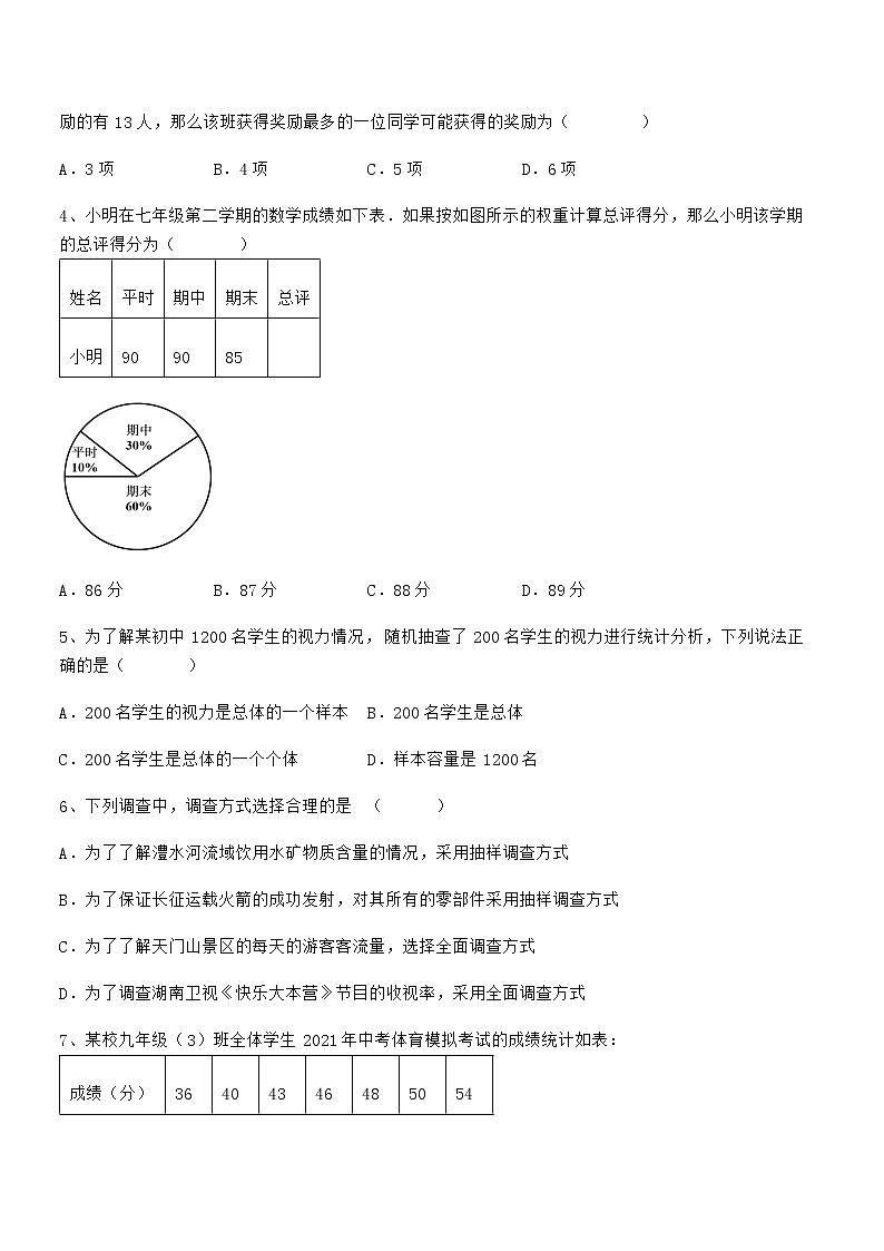 必考点解析京改版七年级数学下册第九章数据的收集与表示章节练习试题（含答案及详细解析）第2页