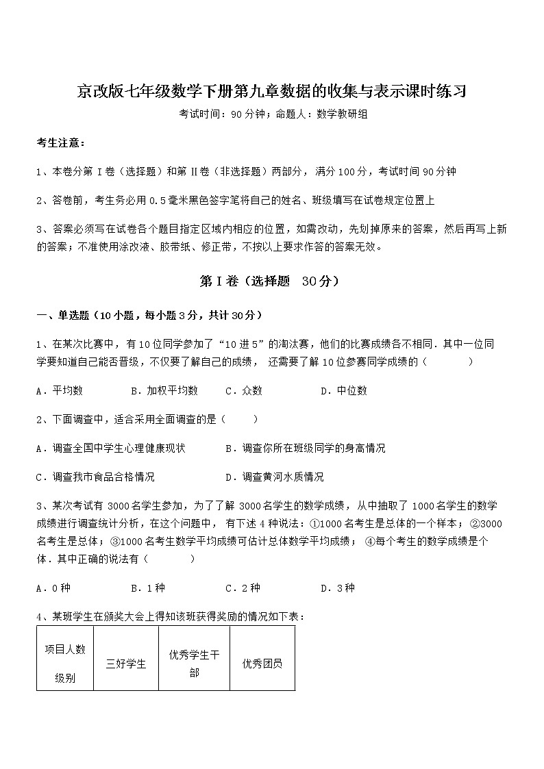 必考点解析京改版七年级数学下册第九章数据的收集与表示课时练习试题（无超纲）第1页