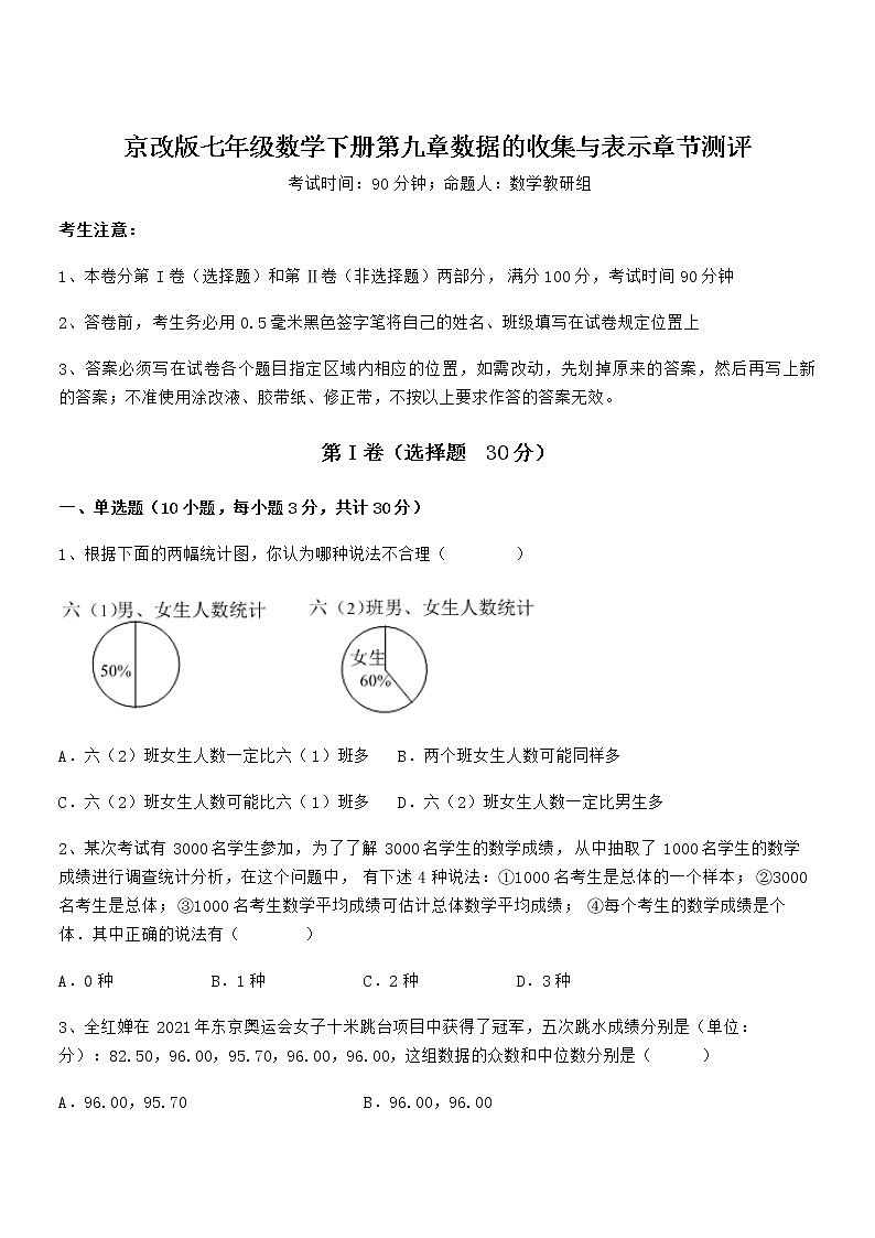 精品解析2021-2022学年京改版七年级数学下册第九章数据的收集与表示章节测评试题（含详解）01