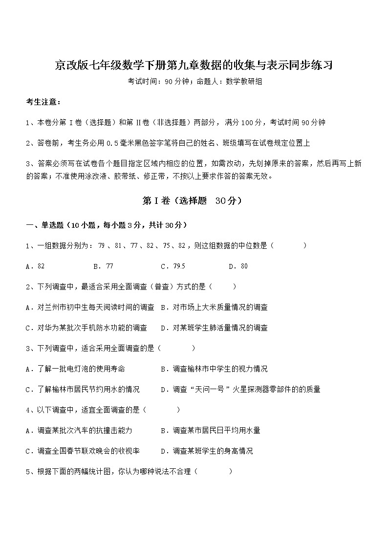 精品解析2022年京改版七年级数学下册第九章数据的收集与表示同步练习试题（含详细解析）第1页