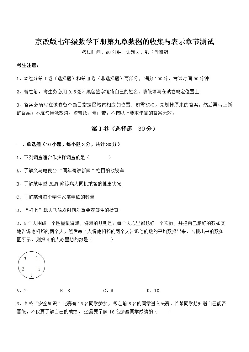 京改版七年级数学下册第九章数据的收集与表示章节测试练习题（无超纲）第1页