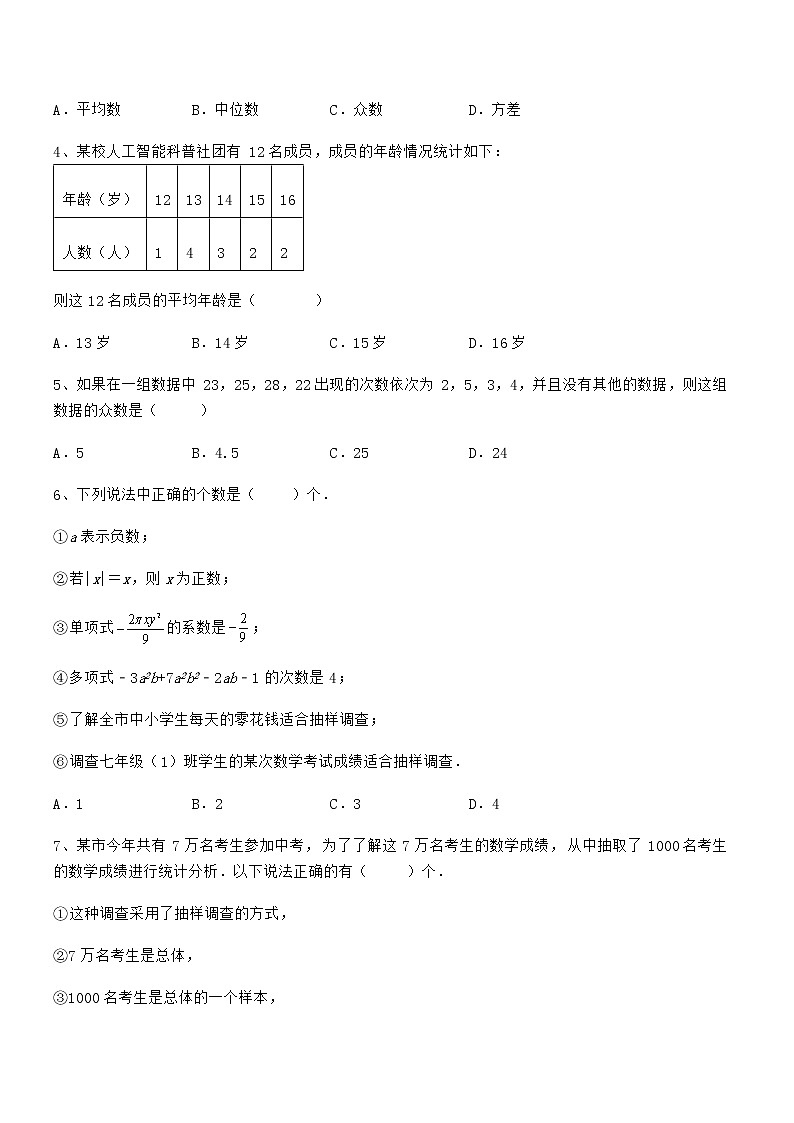 京改版七年级数学下册第九章数据的收集与表示章节测试练习题（无超纲）第2页
