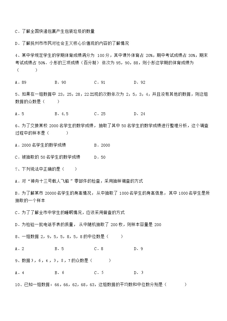 必考点解析京改版七年级数学下册第九章数据的收集与表示专题训练练习题（名师精选）第2页