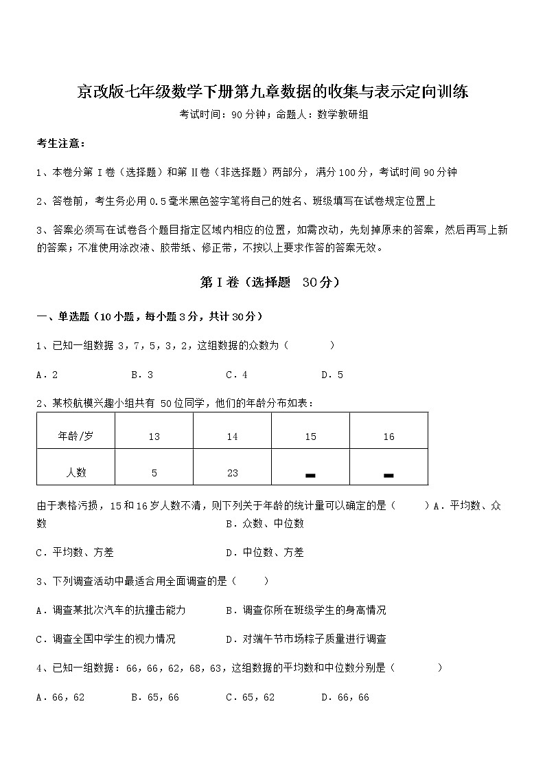 精品解析2022年京改版七年级数学下册第九章数据的收集与表示定向训练试题（含答案解析）第1页