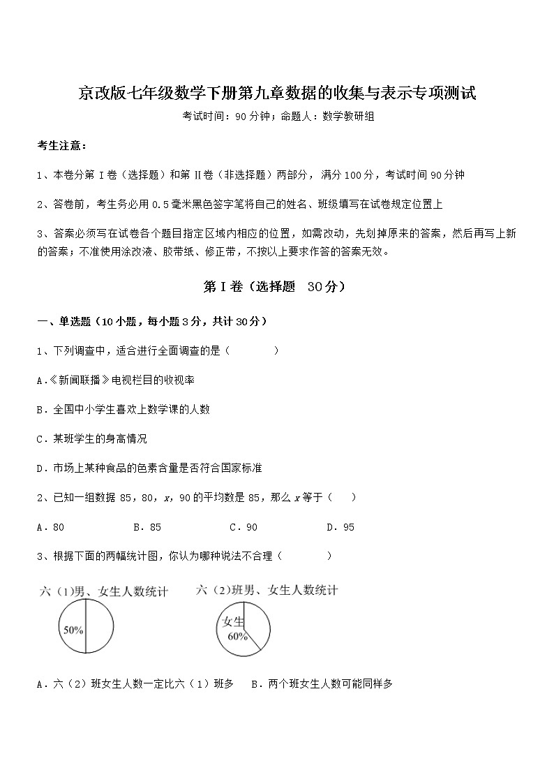 精品解析2021-2022学年京改版七年级数学下册第九章数据的收集与表示专项测试试卷（无超纲带解析）第1页