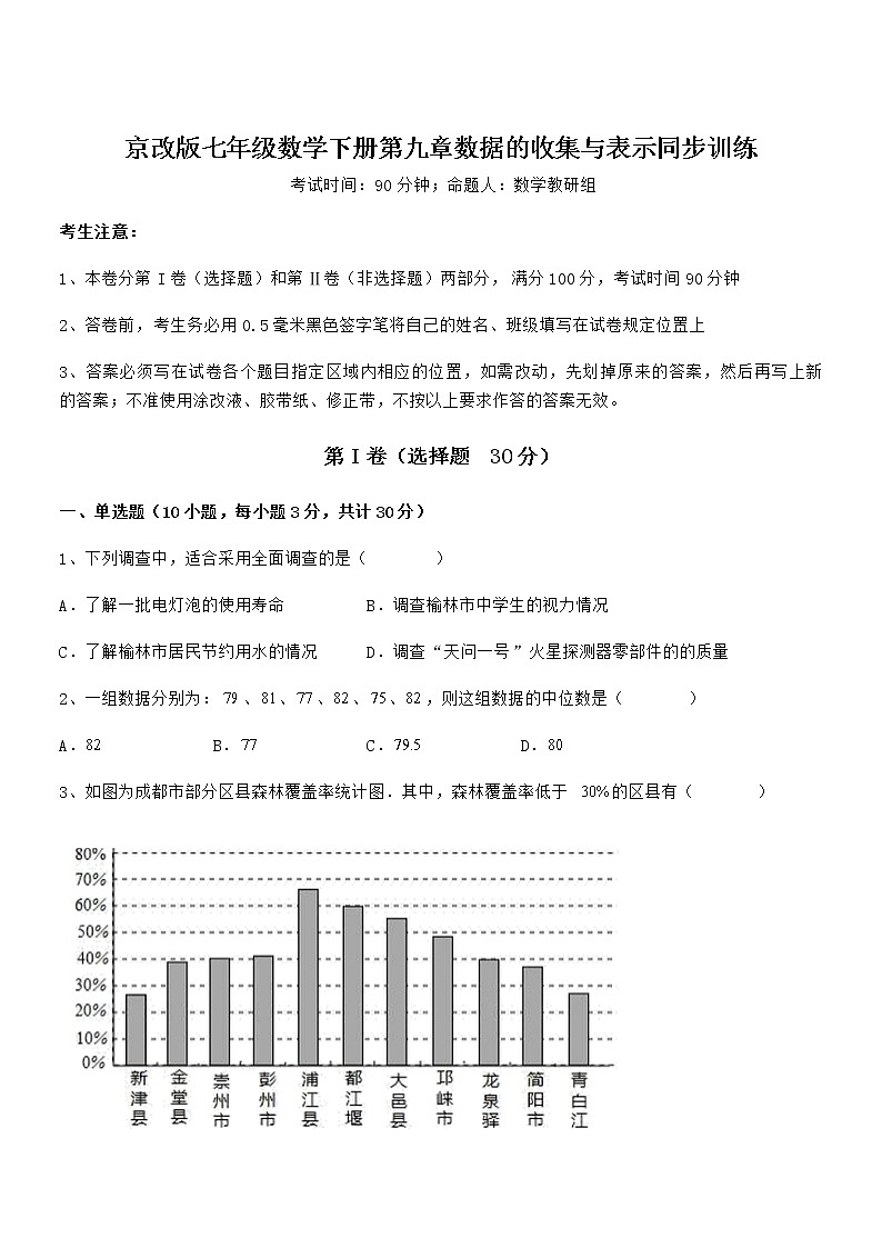 精品解析2021-2022学年京改版七年级数学下册第九章数据的收集与表示同步训练试题（含详细解析）第1页