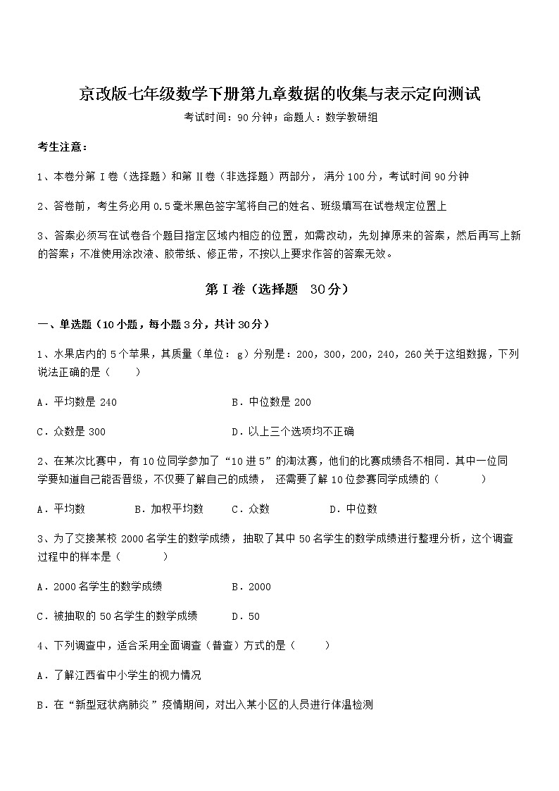 精品解析2022年京改版七年级数学下册第九章数据的收集与表示定向测试试卷（含答案详细解析）第1页
