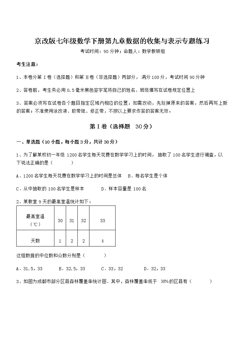 京改版七年级数学下册第九章数据的收集与表示专题练习练习题（无超纲）第1页