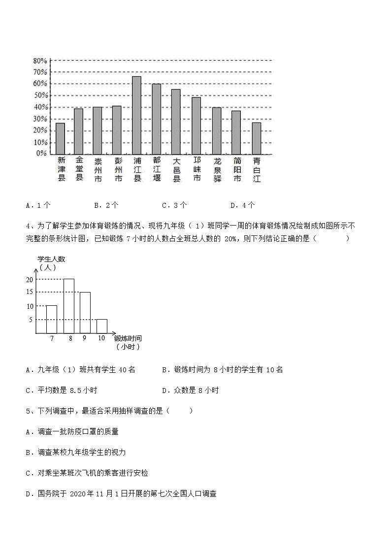 京改版七年级数学下册第九章数据的收集与表示专题练习练习题（无超纲）第2页