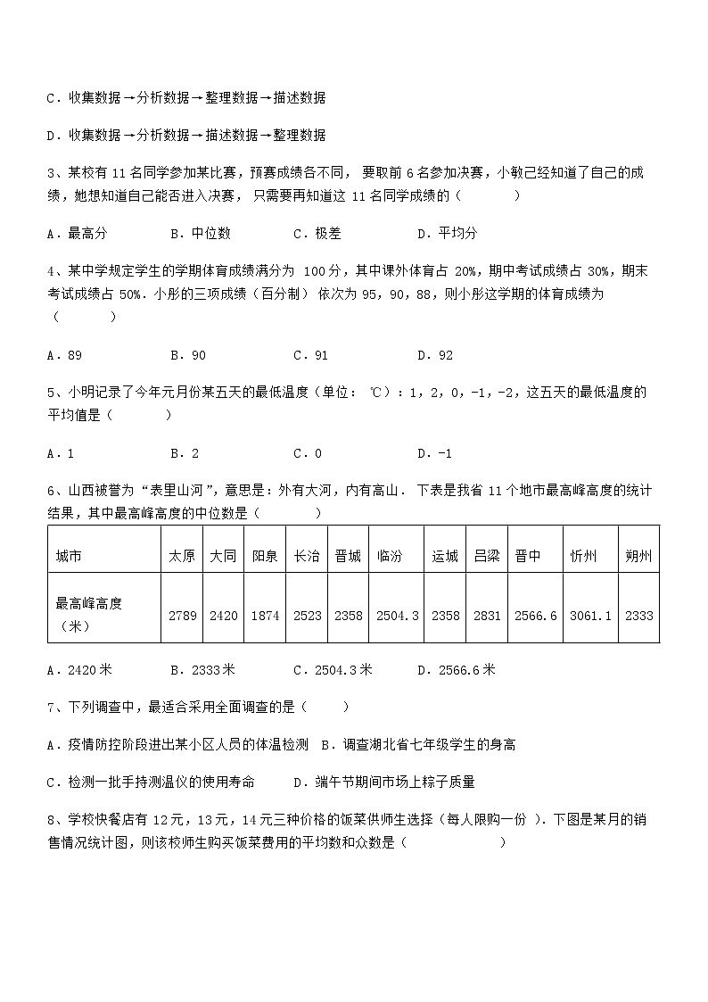 必考点解析京改版七年级数学下册第九章数据的收集与表示章节训练试题（无超纲）第2页