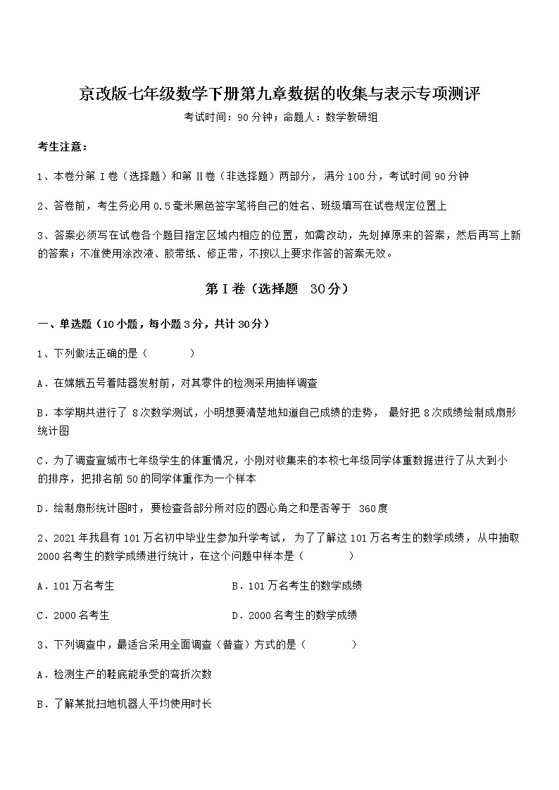 必考点解析京改版七年级数学下册第九章数据的收集与表示专项测评试卷（名师精选）01