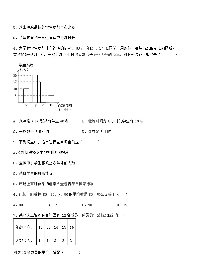 必考点解析京改版七年级数学下册第九章数据的收集与表示专项测评试卷（名师精选）02