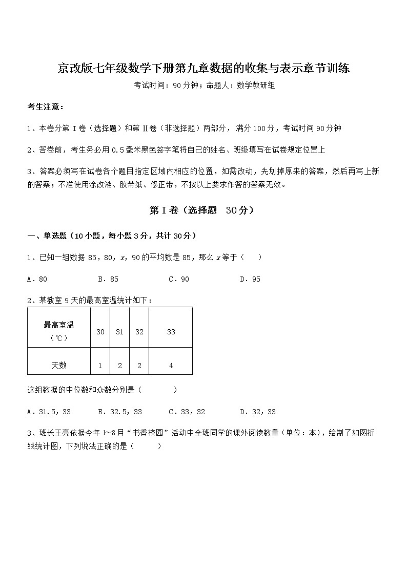 精品解析2021-2022学年京改版七年级数学下册第九章数据的收集与表示章节训练试题（无超纲）第1页